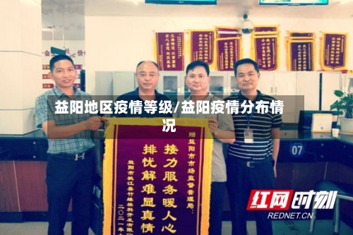 益阳地区疫情等级/益阳疫情分布情况-第3张图片