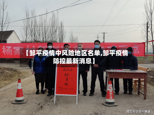 【邹平疫情中风险地区名单,邹平疫情防控最新消息】-第2张图片