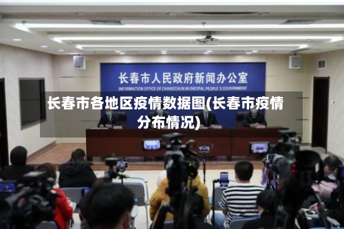 长春市各地区疫情数据图(长春市疫情分布情况)-第2张图片