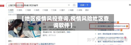 【地区疫情风控查询,疫情风险地区查询软件】-第2张图片