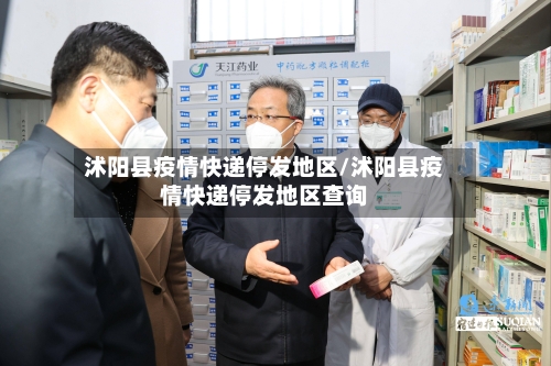 沭阳县疫情快递停发地区/沭阳县疫情快递停发地区查询-第2张图片