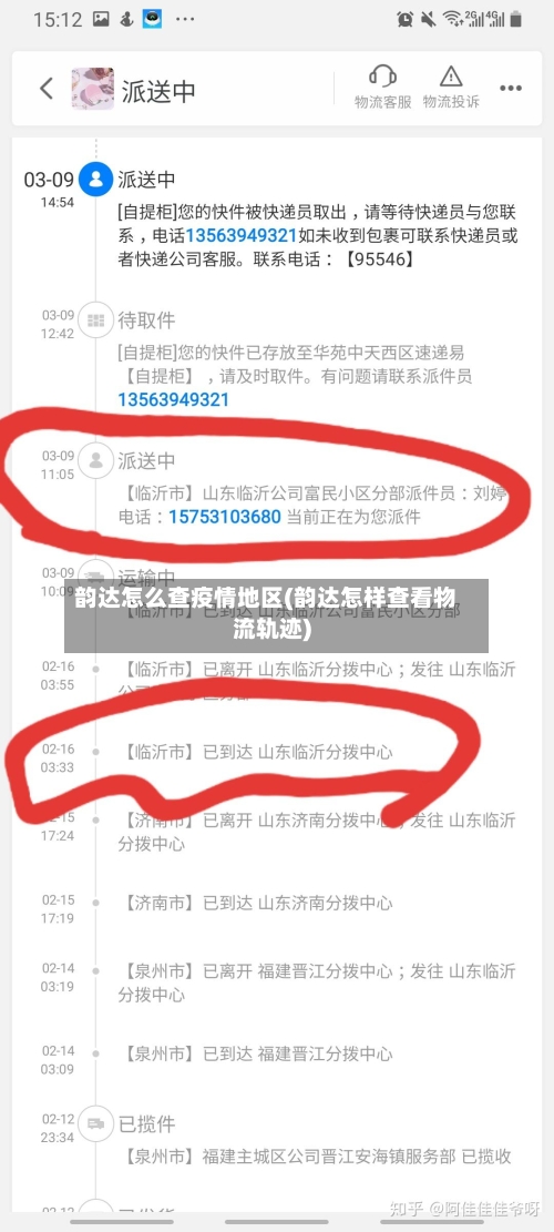 韵达怎么查疫情地区(韵达怎样查看物流轨迹)