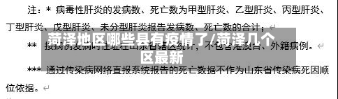 菏泽地区哪些县有疫情了/菏泽几个区最新