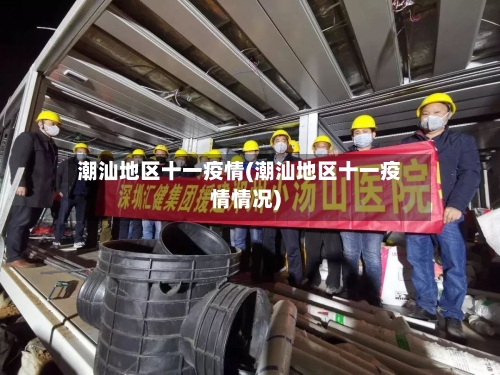 潮汕地区十一疫情(潮汕地区十一疫情情况)-第3张图片