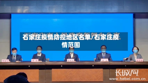 石家庄疫情防控地区名单/石家庄疫情范围