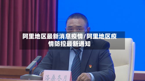 阿里地区最新消息疫情/阿里地区疫情防控最新通知-第2张图片