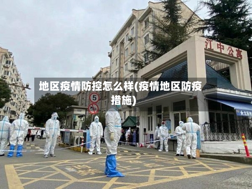 地区疫情防控怎么样(疫情地区防疫措施)-第2张图片