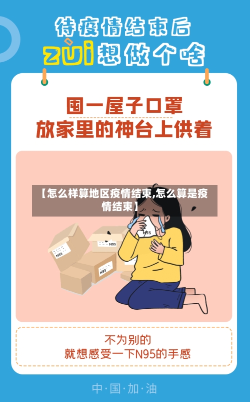 【怎么样算地区疫情结束,怎么算是疫情结束】