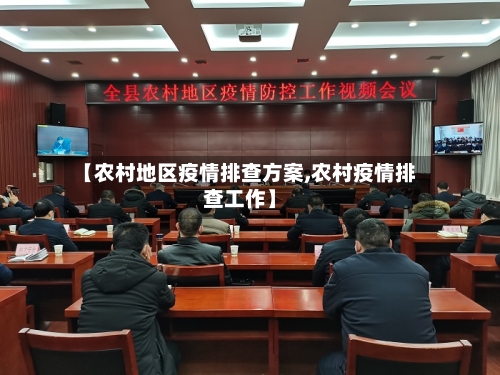【农村地区疫情排查方案,农村疫情排查工作】