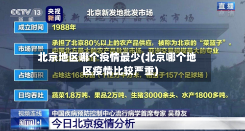 北京地区哪个疫情最少(北京哪个地区疫情比较严重)