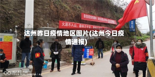 达州昨日疫情地区图片(达州今日疫情通报)