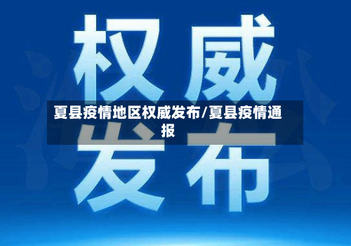 夏县疫情地区权威发布/夏县疫情通报