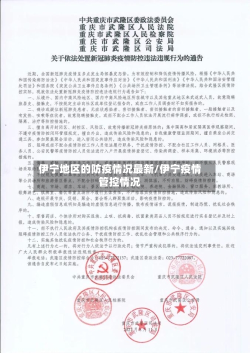 伊宁地区的防疫情况最新/伊宁疫情管控情况