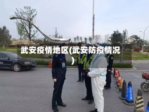 武安疫情地区(武安防疫情况)-第2张图片