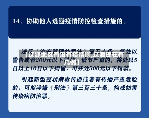 【辽源地区有没有疫情啊,辽源现在有几例】