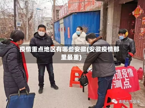 疫情重点地区有哪些安徽(安徽疫情那里最重)-第3张图片