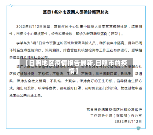 【日照地区疫情报告最新,日照市的疫情】