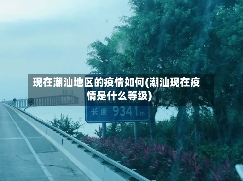 现在潮汕地区的疫情如何(潮汕现在疫情是什么等级)-第3张图片