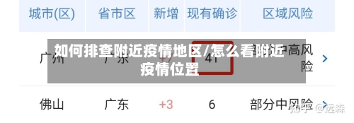 如何排查附近疫情地区/怎么看附近疫情位置-第2张图片