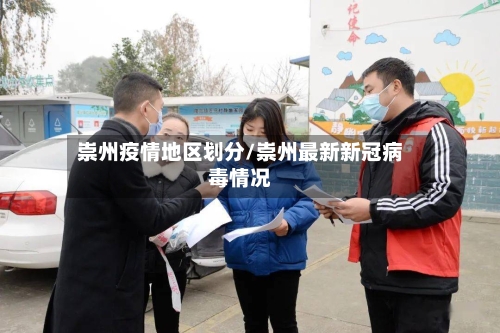 崇州疫情地区划分/崇州最新新冠病毒情况