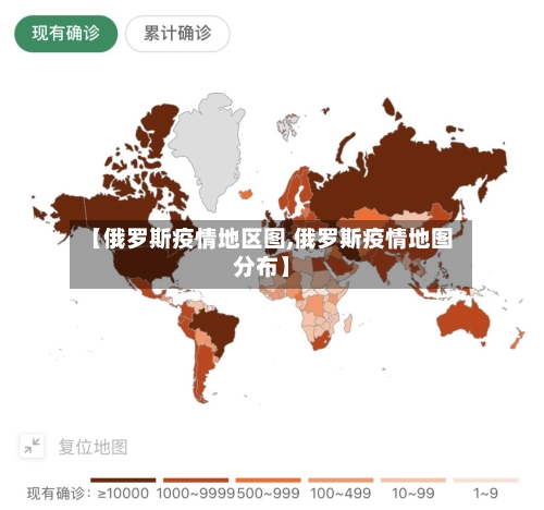 【俄罗斯疫情地区图,俄罗斯疫情地图分布】