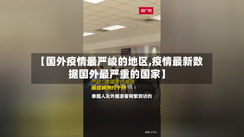 【国外疫情最严峻的地区,疫情最新数据国外最严重的国家】