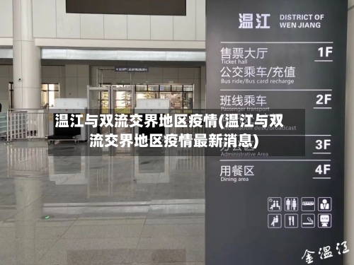 温江与双流交界地区疫情(温江与双流交界地区疫情最新消息)
