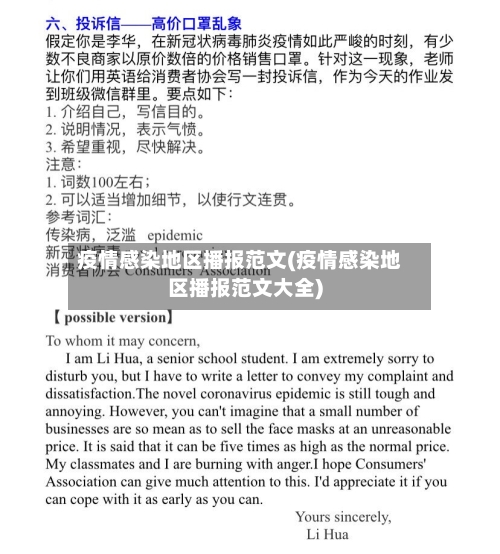 疫情感染地区播报范文(疫情感染地区播报范文大全)