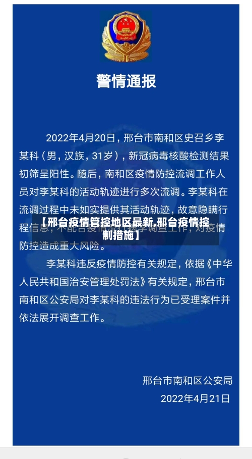 【邢台疫情管控地区最新,邢台疫情控制措施】