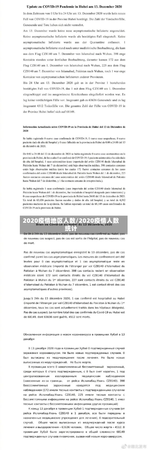 2020疫情地区人数/2020疫情人数统计-第2张图片