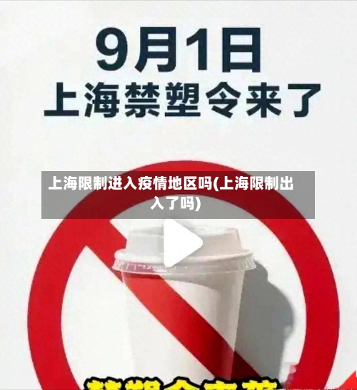 上海限制进入疫情地区吗(上海限制出入了吗)