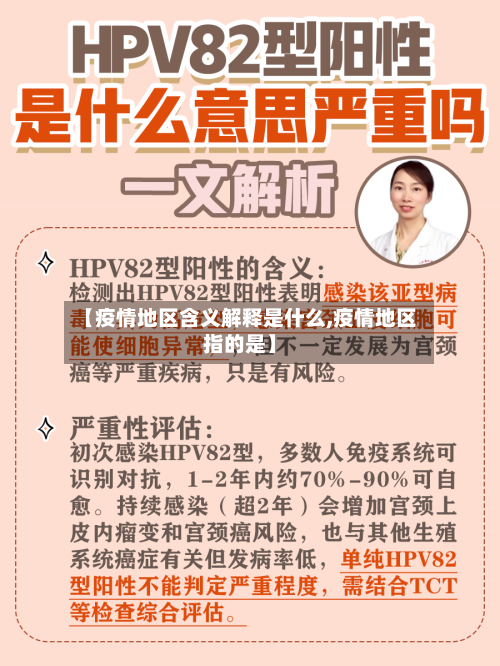 【疫情地区含义解释是什么,疫情地区指的是】