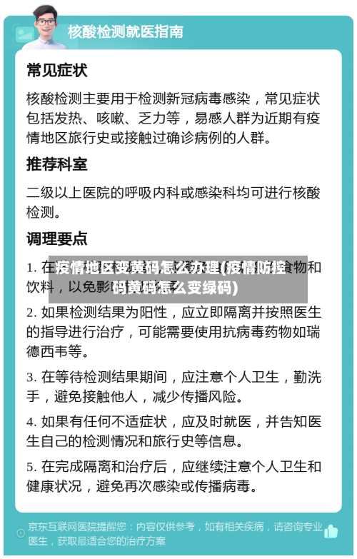 疫情地区变黄码怎么办理(疫情防控码黄码怎么变绿码)-第2张图片