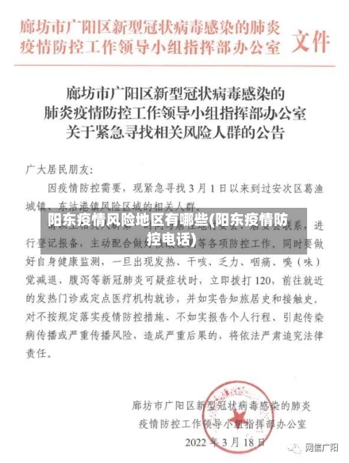阳东疫情风险地区有哪些(阳东疫情防控电话)-第3张图片