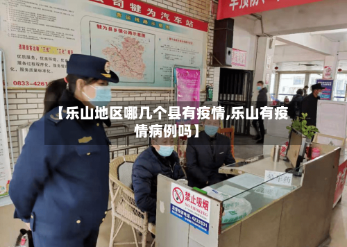 【乐山地区哪几个县有疫情,乐山有疫情病例吗】-第2张图片