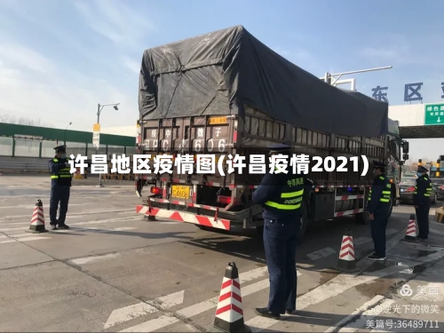 许昌地区疫情图(许昌疫情2021)