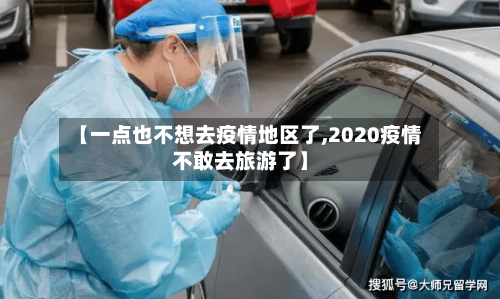 【一点也不想去疫情地区了,2020疫情不敢去旅游了】
