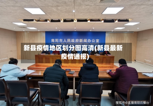 新县疫情地区划分图高清(新县最新疫情通报)-第3张图片
