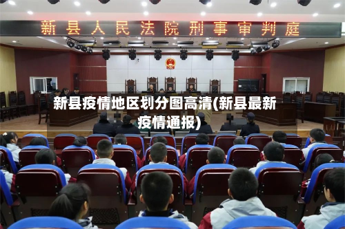 新县疫情地区划分图高清(新县最新疫情通报)-第2张图片