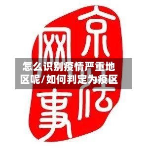 怎么识别疫情严重地区呢/如何判定为疫区