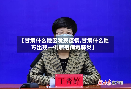 【甘肃什么地区发现疫情,甘肃什么地方出现一例新冠病毒肺炎】-第2张图片