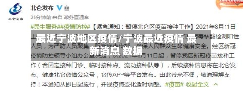 最近宁波地区疫情/宁波最近疫情 最新消息 数据-第2张图片