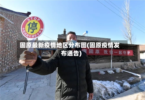 固原最新疫情地区分布图(固原疫情发布通告)-第2张图片
