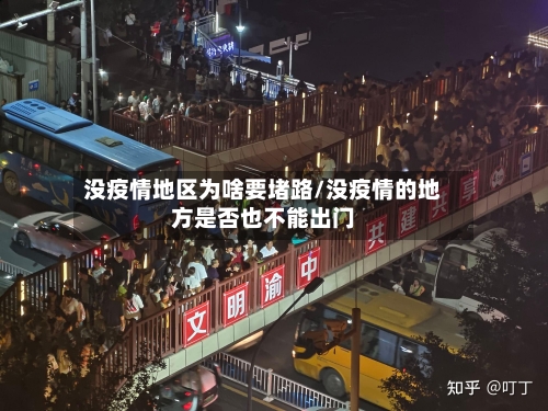 没疫情地区为啥要堵路/没疫情的地方是否也不能出门-第3张图片
