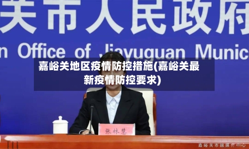 嘉峪关地区疫情防控措施(嘉峪关最新疫情防控要求)