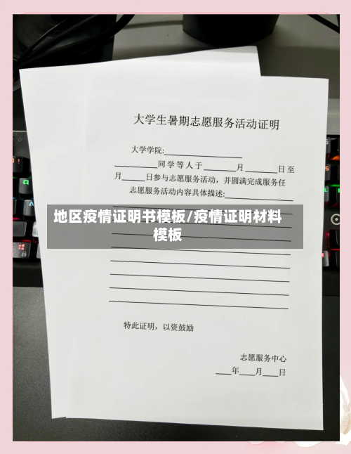 地区疫情证明书模板/疫情证明材料模板-第2张图片