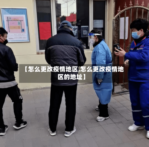 【怎么更改疫情地区,怎么更改疫情地区的地址】