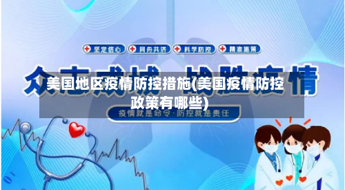 美国地区疫情防控措施(美国疫情防控政策有哪些)