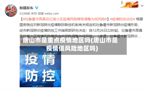 唐山市是重点疫情地区吗(唐山市是疫情低风险地区吗)