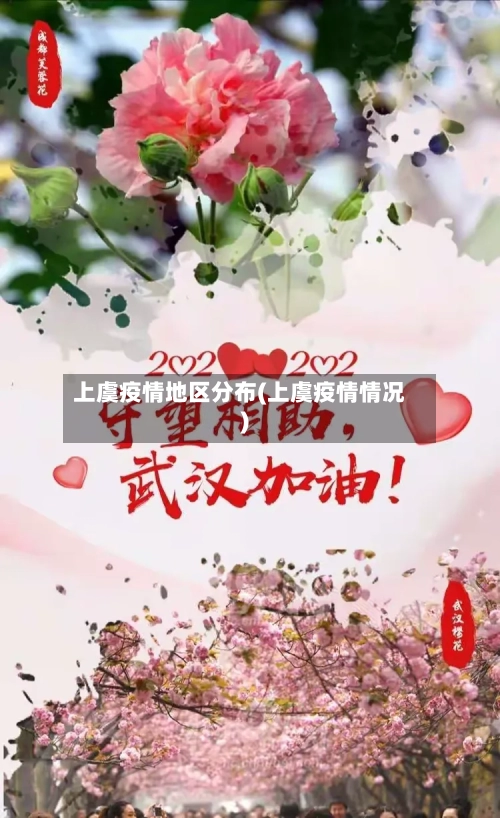 上虞疫情地区分布(上虞疫情情况)